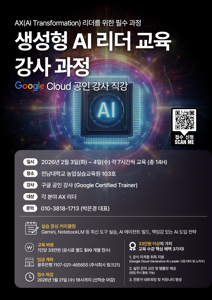 생성형 AI 리더 교육 강사 과정