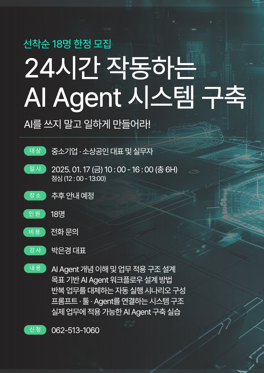 24시간 작동하는 AI Agent 시스템 구축