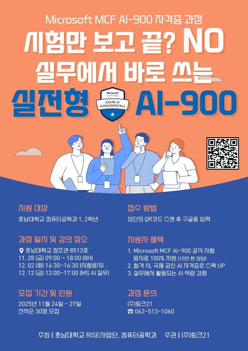 호남대 실전형 AI-900